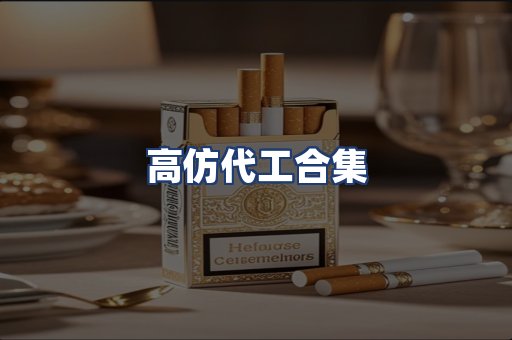 高仿代工合集